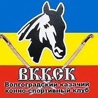 МБУ «Волгоградский казачий конно-спортивный клуб»