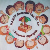 Детский сад 49 комбинированного вида Великий Новгород