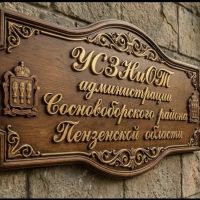 УСЗНиОТ администрации Сосновоборского района Пензенской области