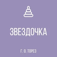 ГКДОУ "Детский сад № 4 "ЗВЕЗДОЧКА" Г.О. ТОРЕЗ"ДНР
