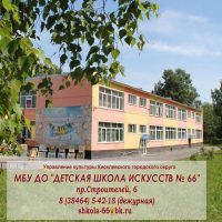 Детская школа искусств 66