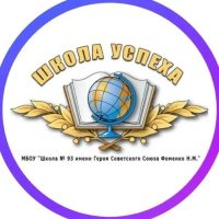 МБОУ "Школа № 93"