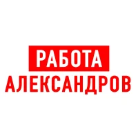 Работа в Александрове