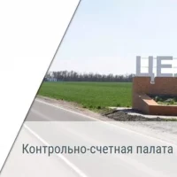 Контрольно-счетная палата Целинского района
