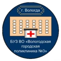 Вологодская городская поликлиника №3