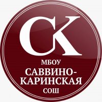 Саввино-Каринская школа