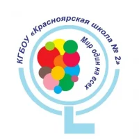 КГБОУ «Красноярская школа 2»