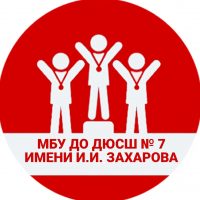 МБУ ДО "ДЮСШ N7 имени И.И.Захарова» ГО «город Якутск»