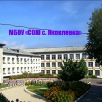 МБОУ «СОШ с. Яковлевка»
