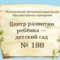 Детский сад № 188 | Хабаровск