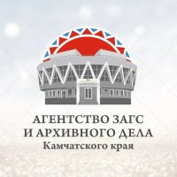 Агентство ЗАГС и архивного дела Камчатского края