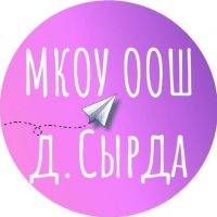 МКОУ ООШ д. Сырда Верхошижемского района Кировской области