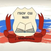 ГБОУ "СШ № 26 г.о. Мариуполь"