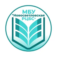 МБУ "Новосветловская РЦБС"
