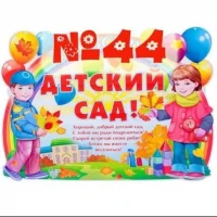 МБДОУ детский сад № 44 х. Весёлого