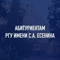 АБИТУРИЕНТ РГУ имени С.А. Есенина