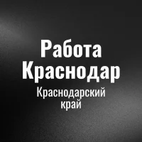Работа Краснодар
