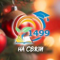 ГБОУ Школа № 1499 Будь на связи!
