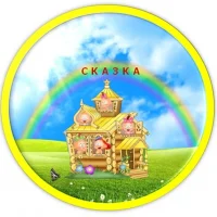 МБДОУ детский сад"Сказка"