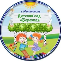 ГБУ ДОО ЗО «Детский сад № 36 «Березка» г. Мелитополь