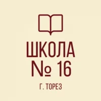 ГБОУ "ШКОЛА № 16 Г.О. ТОРЕЗ"