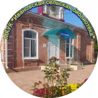МКУК "Ивановская сельская библиотека"