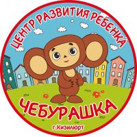 МКДОУ ЦРР Д/С №6 «ЧЕБУРАШКА»