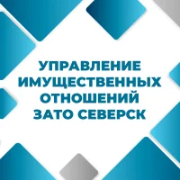 Управление имущественных отношений Администрации ЗАТО Северск