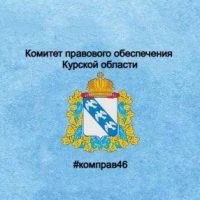Комитет правового обеспечения Курской области