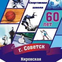 МБУ ДО спортивная школа Советского района Кировской области