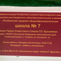 МБОУ "Рыбинская СОШ № 7 имени Героя Советского Союза Г.П.Кузьмина"