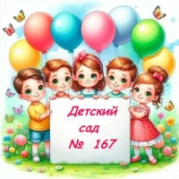 Детский сад №167 г. Краснодар