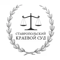 ОБЪЕДИНЕННАЯ ПРЕСС-СЛУЖБА СУДОВ СТАВРОПОЛЬСКОГО КРАЯ