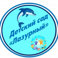 МАДОУ д/с № 11 "Лазурный"