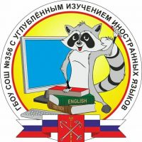 ГБОУ школа № 356 Московского района Санкт-Петербурга