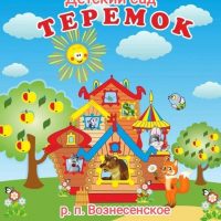 МБДОУ детский сад "Теремок"