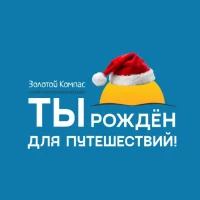 ЗОЛОТОЙ КОМПАС | Туры из Перми