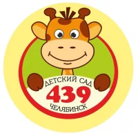 МБДОУ "ДС № 439 г. Челябинска"