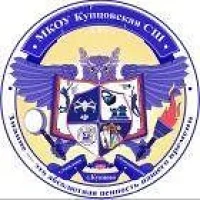 МКОУ Купцовская СШ