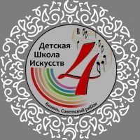 Детская школа искусств №4 Советского района г.Казани