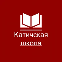 Катичская средняя общеобразовательная школа имени Героя Советского Союза И. А. Курганского