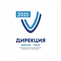 ФГБУ «Дирекция «Школа-2025»