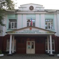 Региональный железнодорожный техникум