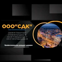 ООО "СДК" ,Ваша управляющая компания всегда рядом !