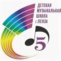 МАУ ДО ДМШ N5 г. Пензы