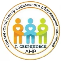 Свердловский центр социального обслуживания ЛНР