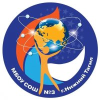 МБОУ СОШ №3 г. Нижний Тагил