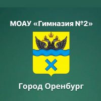 МОАУ "Гимназия №2" г. Оренбург