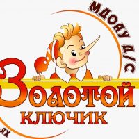 МДОАУ д/с "Золотой ключик"