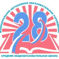 МАОУ СОШ № 28 Северодвинска